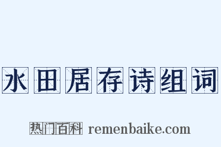 水田居存诗组词是什么意思的图片